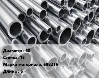 Труба алюминиевая 60 s=15 Марка: 6082Т6 L=6